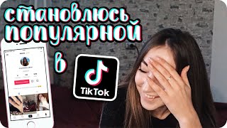 Вышла в ТОП рекомендаций в ТИКТОК / Как набрать подписчиков, просмотры и лайки в TIKTOK