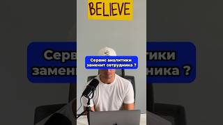 Сервис аналитики заменит сотрудника ? #аналитика #сервис #сотрудник