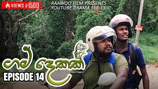 Gam Dekak Episode 14 | ගම් දෙකක් | Youtube Series