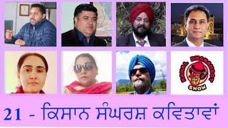 21 - Farmers Protest Poems | ਕਿਸਾਨ ਸੰਘਰਸ਼ ਕਵਿਤਾਵਾਂ (21) Kamal Dharamsot Show January 10, 2021