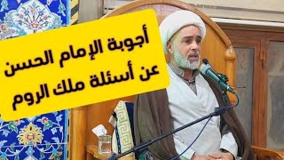 مولد وأجوبة الحسن المجتبى عليه السلام عن أسئلة ملك الروم حفيد قارئ المقتل الشيخ عبد الزهراء الكعبي