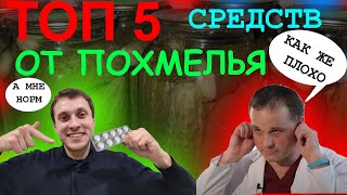 ТОП  5 средств от ПОХМЕЛЬЯ. Как НЕ БОЛЕТЬ ПОСЛЕ ПЬЯНКИ. Алкоголь.Похмелье.ЗОЖ.