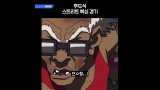 후드식 스트리트 복싱