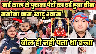 Manona dham khatu shyam mandir || manona dham || manona dham bareilly || brijesh vlog