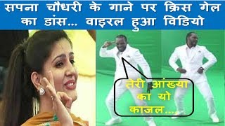 Chris Gayle Dance On Sapana Choudhary Song | Teri Aakhya Ka Yo Kajal