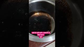 जले हुए बर्तन को आसानी से साफ करें बिना किसी मेहनत के #shorts #trending #cleaning