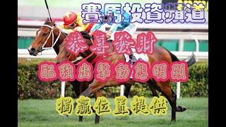 賽馬投資-24/1/2023 香港賽馬第10場貼士心水 WIN PLACE 3X4 HK Horse Racing Tips R10