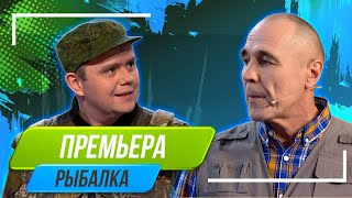 Номер Рыбалка - Уральские Пельмени