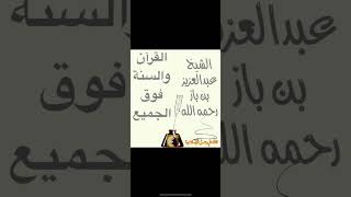 القرآن والسنة فوق الجميع للشيخ عبدالعزيز بن باز رحمه الله @قناة علم وعمل