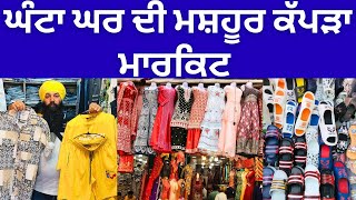 ਘੰਟਾ ਘਰ ਦੀ ਮਸ਼ਹੂਰ ਕੱਪੜਾ ਮਾਰਕਿਟ । #cheapestclothesmarket #harisinghvlogs