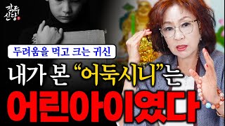 703화_많은 분들이 모르는 지금도 "어둑시니"가 있는 곳..! | 선생님이 본 어둑시니는 어린아이였다 | 무속인 선생님이 들려주는 진짜 공포괴담!