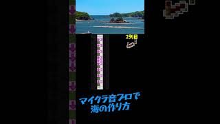 【超簡単】音ブロで海は広いな大きいなの作り方【マイクラ/マインクラフト】#Shorts