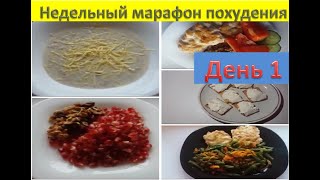 Недельный марафон похудения. День 1 (нач.вес 98,7 кг). Худеем вместе