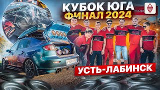 Кубок Юга R2V, Усть-Лабинск 28.09.2024 🏆🏆🏆