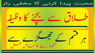 Talaaq say bachanay ka wazifa/Urdu/hindi | jhagray say mahfooz rehnay ka amal/hindi |sunni rohaniyat