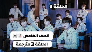 المسلسل الكوري "الصف الغامض The Mysterious Class" الحلقة 3 مترجمة عربي HD مسلسل الصف الغامض الحلقة 3