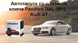 Ауди А7 и Pandora DXL 3910 автозапуск