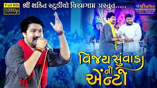 વિજય સુવાડા ની એન્ટ્રી I VIJAY SUVADA Entry I 2022 Viramgam LIVE POGRAM @shaktistudioviramgam2590