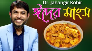 ডা জাহাঙ্গীর কবির স্যারের JK Lifestyle ঈদ স্পেশাল দম গরুর মাংস/Eid Special dhom Beef Weightloss Kito