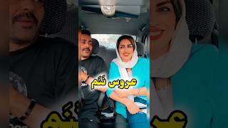 مَتلک اومد نیومد داره😂(لایک و سابسکرایب یادت نره) #امین_سلین #طنز #خنده #کلیپ_عاشقانه #تورنتو #short