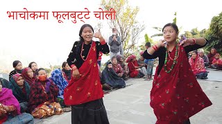 Ful Butte Choli फुल बुट्टे चोली Milan Newar - Gurung Movie Nghelsyo