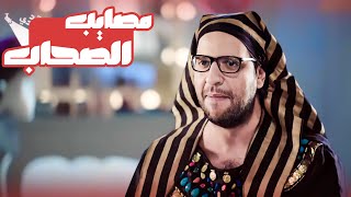 ايه اكتر موقف محرج صحابك حطوك فيه؟😂😂 - برنامج البلاتوه مع احمد امين