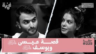 بودكاست أريـــكة # 225 - قصة سيدنا عيسى ويوسف عليهما السلام