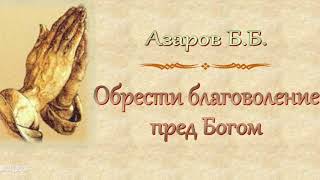 Азаров Б.Б. "Обрести благоволение пред Богом" - МСЦ ЕХБ