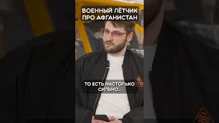 Интервью с пилотом