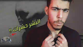 هل الأرض ملك لنا؟ الفضائيون يعتبروننا حشرات