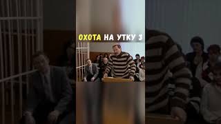 Охота на Утку 3 | Приколы Охота Рыбалка Туризм | Тик Ток #Shorts