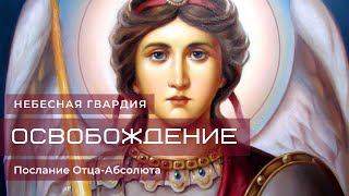 НЕБЕСНАЯ ГВАРДИЯ (ОСВОБОЖДЕНИЕ). Медитация от Отца-Абсолюта