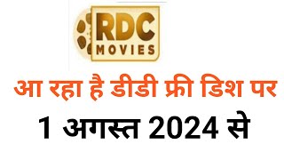 RDC movies अब देखे डीडी फ्री डिश पर 1 अगस्त 2024 से! dd free dish new update today!!