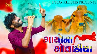 Gayu Na Govaliya - Babu Ahir - Vagad Kutch Rapar - Super Hit Gaay Mata song - Utsav Albums