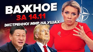 😳Срочная ВСТРЕЧА США и Китая! Захарова вышла С ЗАЯВЛЕНИЕМ по НАТО, видео РВЕТ СЕТЬ| ВАЖНОЕ за 14.11