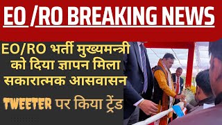 EO/RO BHARTI PAPER LEAK ll ईओ व आरओ परीक्षा रद्द || मुख्यमंत्री को दिया ज्ञापन