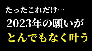 2023年の願いを強烈に引き寄せる誘導瞑想