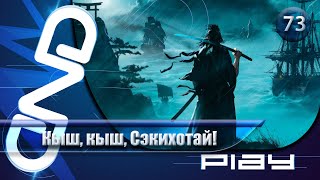 Прохождение Rise of the Ronin — часть 73: Кыш, кыш, Сэкихотай! ☛ PS5