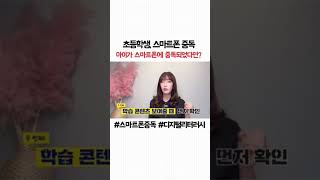 우리 아이들 스마트폰 중독으로 학부모님들 걱정이 많으시죠😮‍💨18년차 현직 초등학생 선생님이 알려주는 스마트폰의 대한 고민! 지금 바로 해결해드릴게요 :)