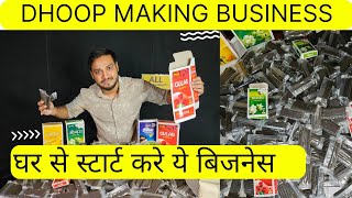 घर बैठे धुप बत्ती का बिज़नेस सॉर्ट करे मात्रा 6000 से , Dhoop making business , small business ideas