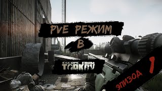 PVE - режим в игре Побег из Таркова. PVE Escape from Tarkov  Эпизод 1.