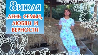 Обещать не значит жениться! День Петра и Февронии. Крым 08.07.2019