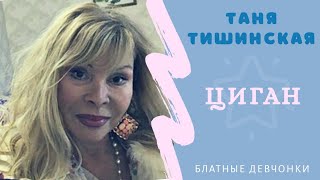 Татьяна Тишинская - Цыган