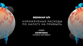 Нормируемые расходы по налогу на прибыль | Вебинар 5/9