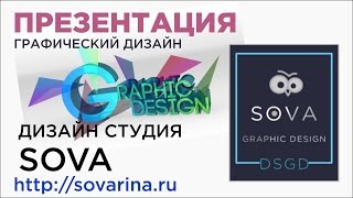 Графический дизайн - презентация  Графический дизайн - студия SOVA