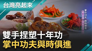 兩度拜師 受挫三回不放棄! 雙手捏塑十年功 指尖神技延續趣味童心 捏麵配方大公開  十年尋徒路遙遙 藝者心善盼有緣人接班｜記者 黃琲茹 張逸民｜【台灣亮起來】20240418｜三立新聞台