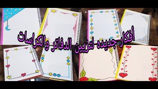 تزيين الدفاتر والكراسات المدرسيه بطريقه جميله وسهله / border design for School