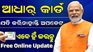 Aadhar update online || ଶୀଘ୍ର କରନ୍ତୁ ଆଧାର ଅପଡେଟ ନହେଲେ ଲାଗିବ ଫାଇନ #adharcard #adharupdate