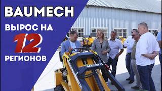 BAUMECH вырос на 12 регионов | Открытие новых дилерских центров