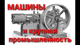 №148 Машины и крупная промышленность.